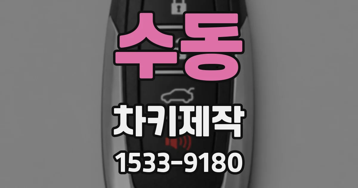 수동 차키제작