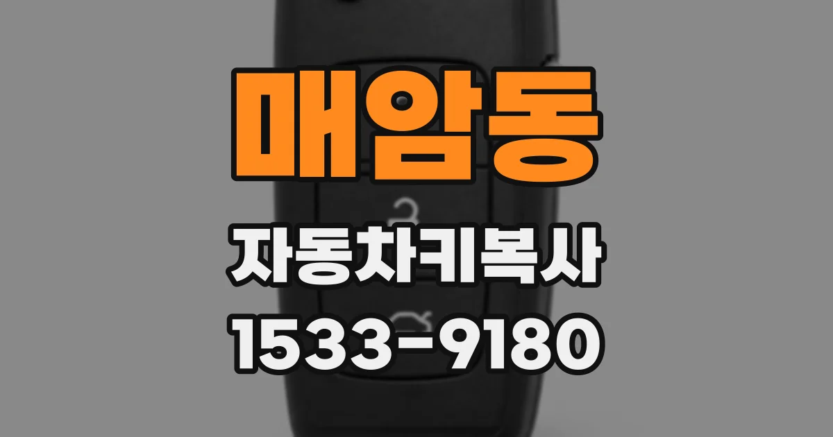 매암동 자동차키복사