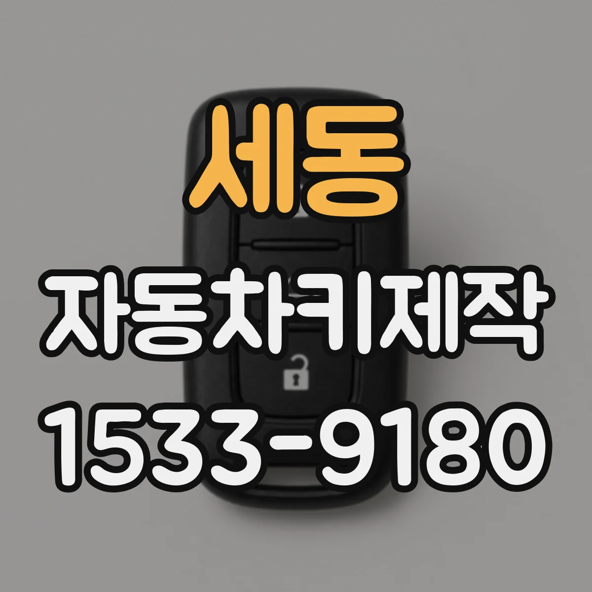 세동 자동차키제작