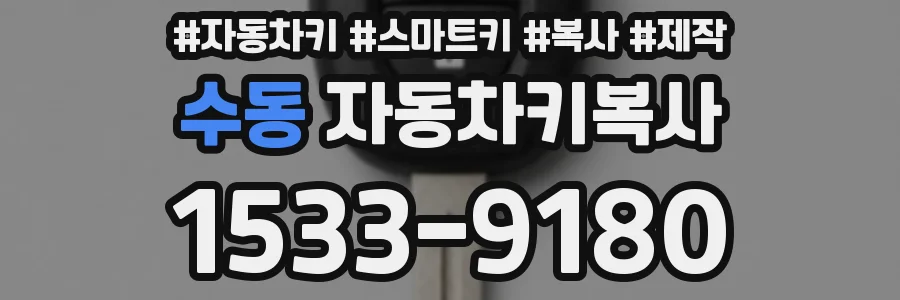 수동 자동차키복사