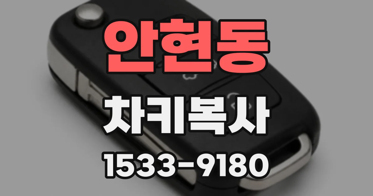 안현동 차키복사