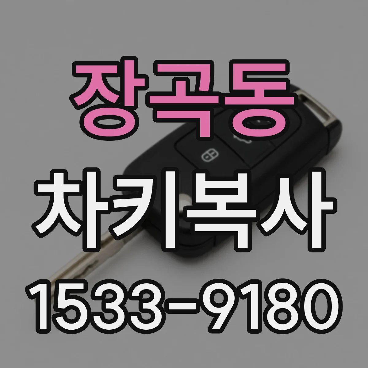 장곡동 차키복사