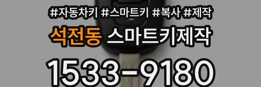 석전동 스마트키제작