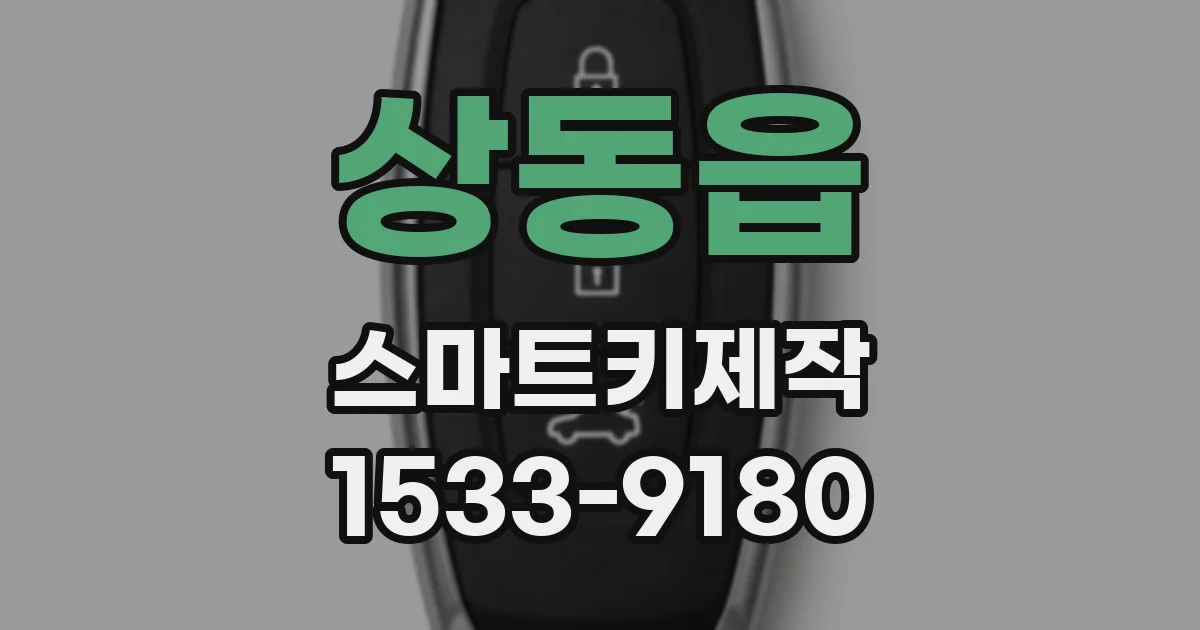 상동읍 스마트키제작