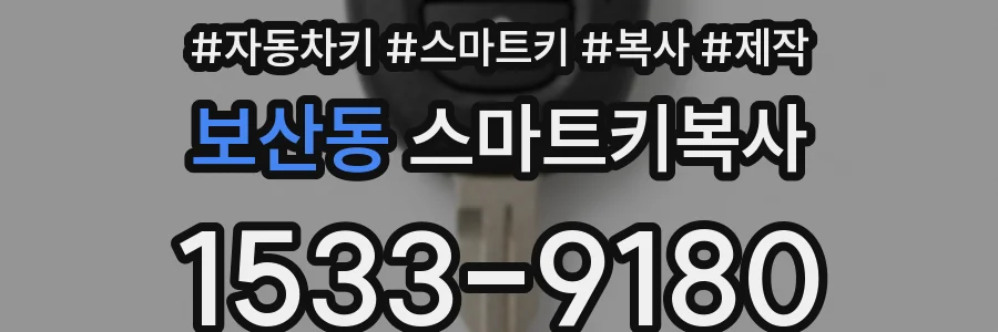 보산동 스마트키복사