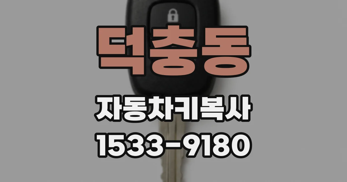 덕충동 자동차키복사