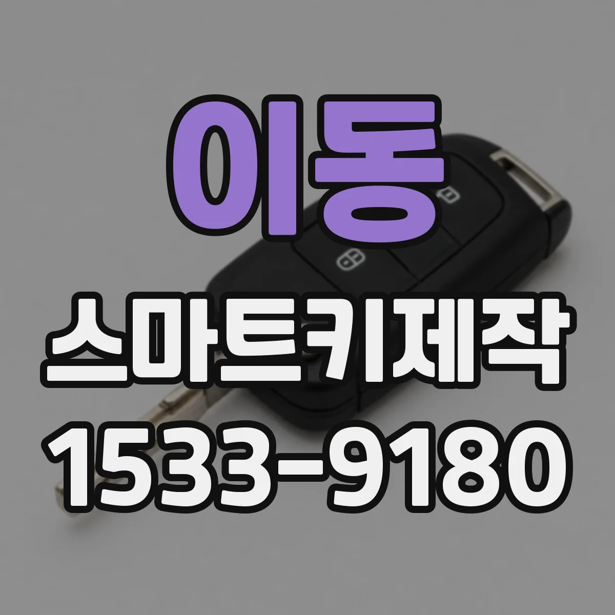 이동 스마트키제작