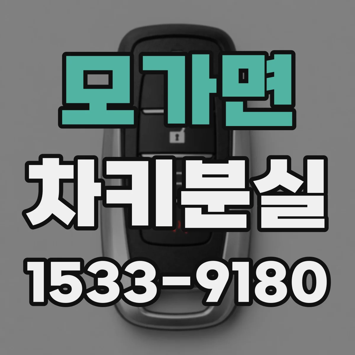 모가면 차키분실