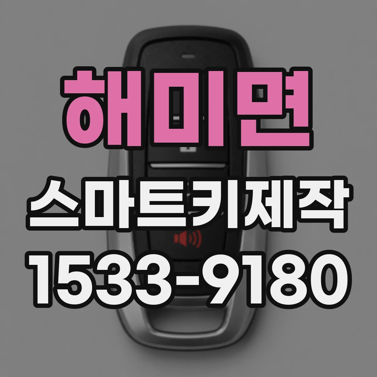 해미면 스마트키제작