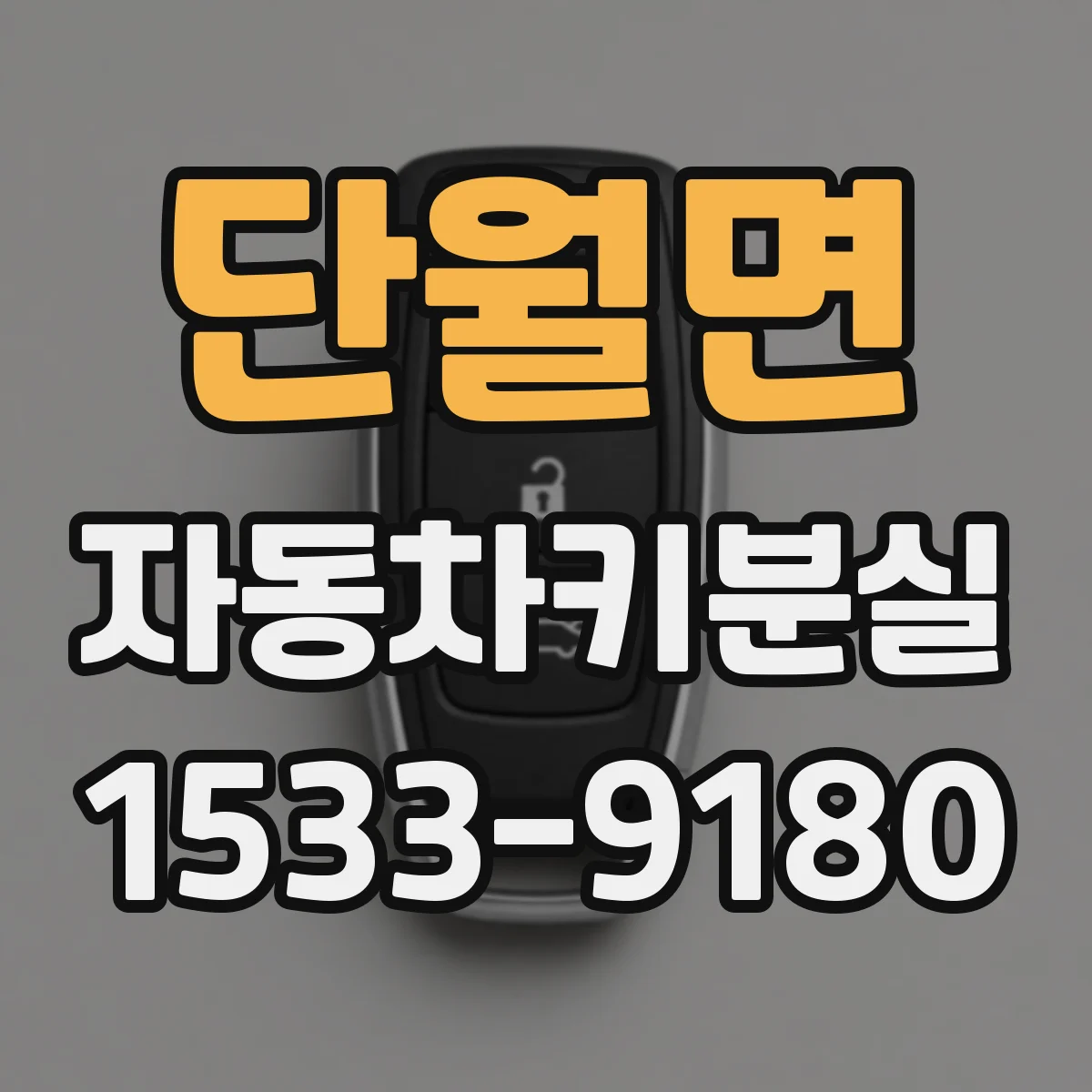 단월면 자동차키분실