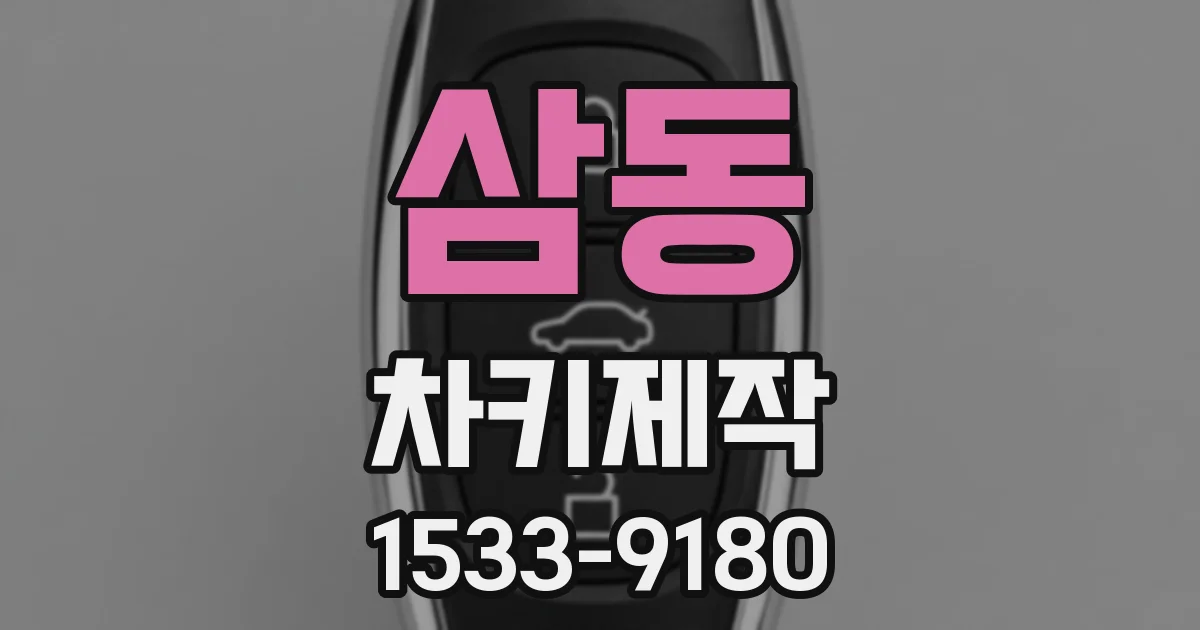 삼동 차키제작