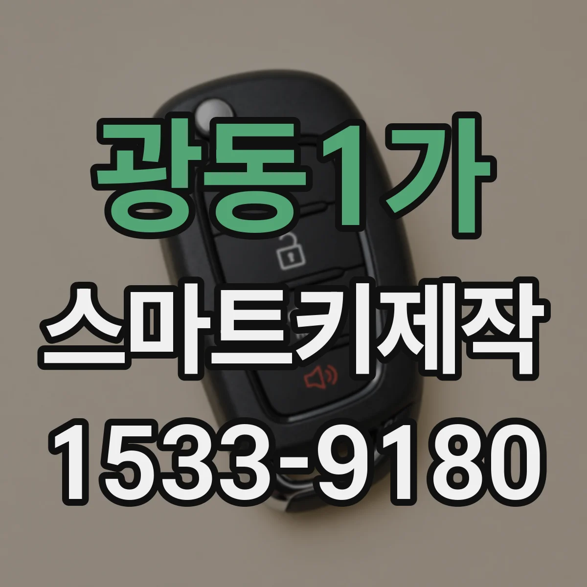 광동1가 스마트키제작