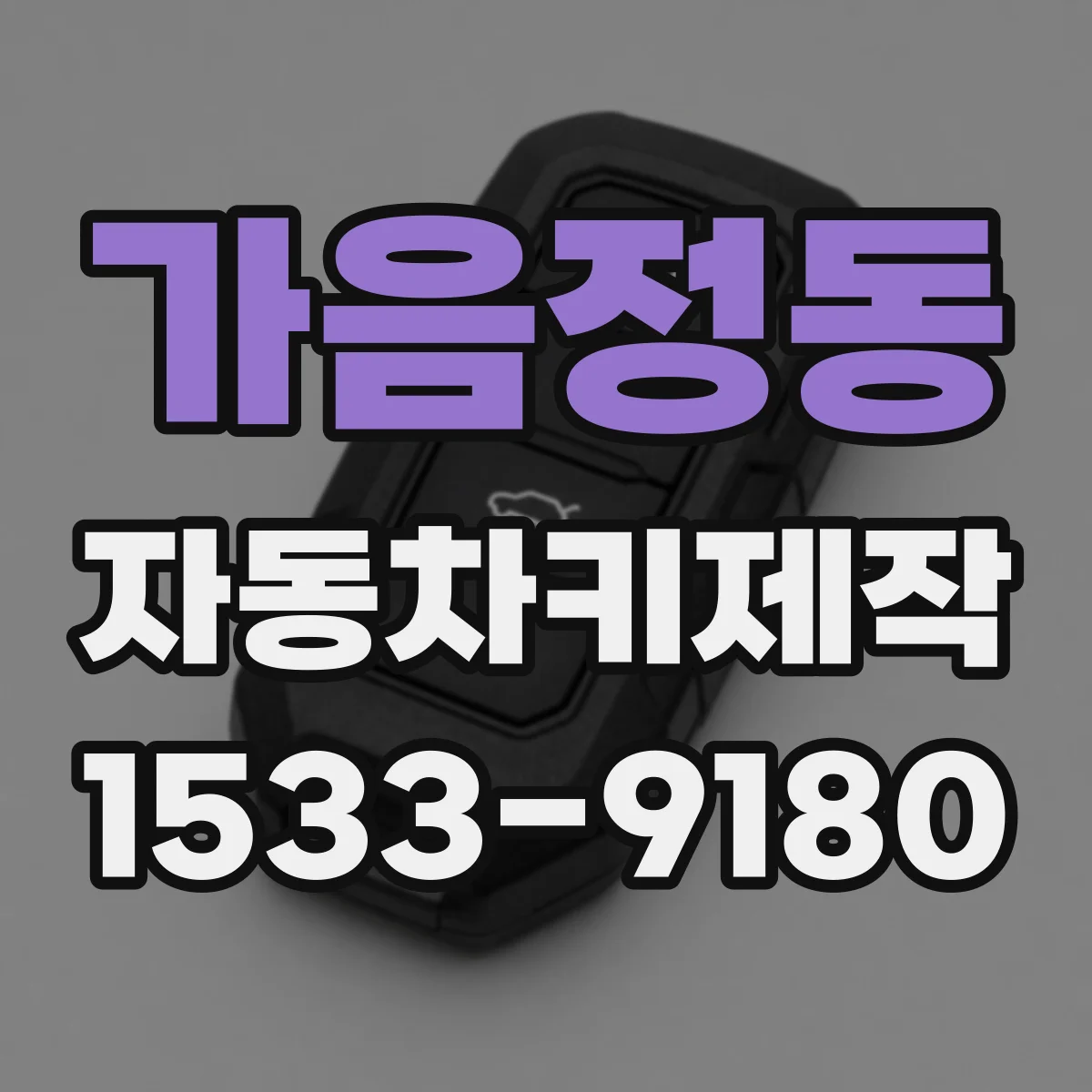 가음정동 자동차키제작
