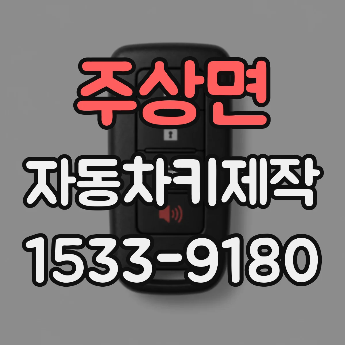 주상면 자동차키제작
