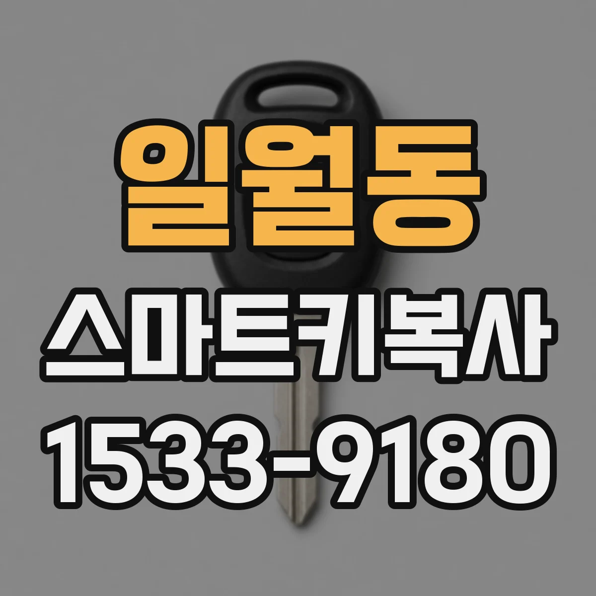 일월동 스마트키복사
