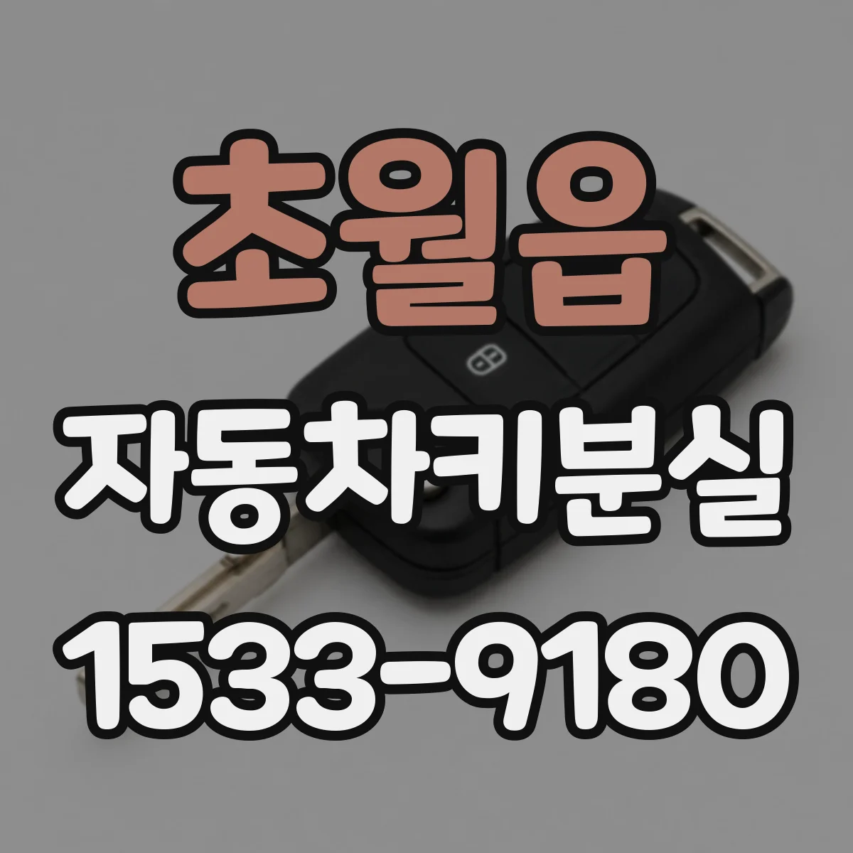 초월읍 자동차키분실