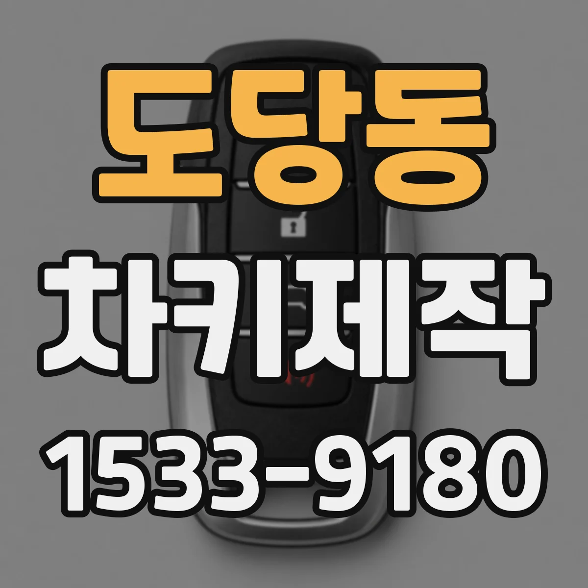 도당동 차키제작