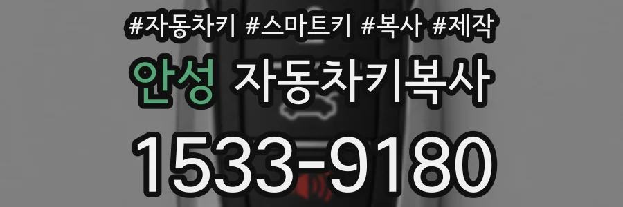 안성 자동차키복사