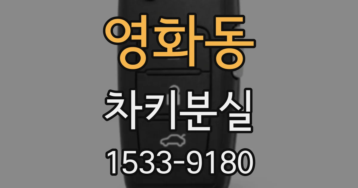 영화동 차키분실