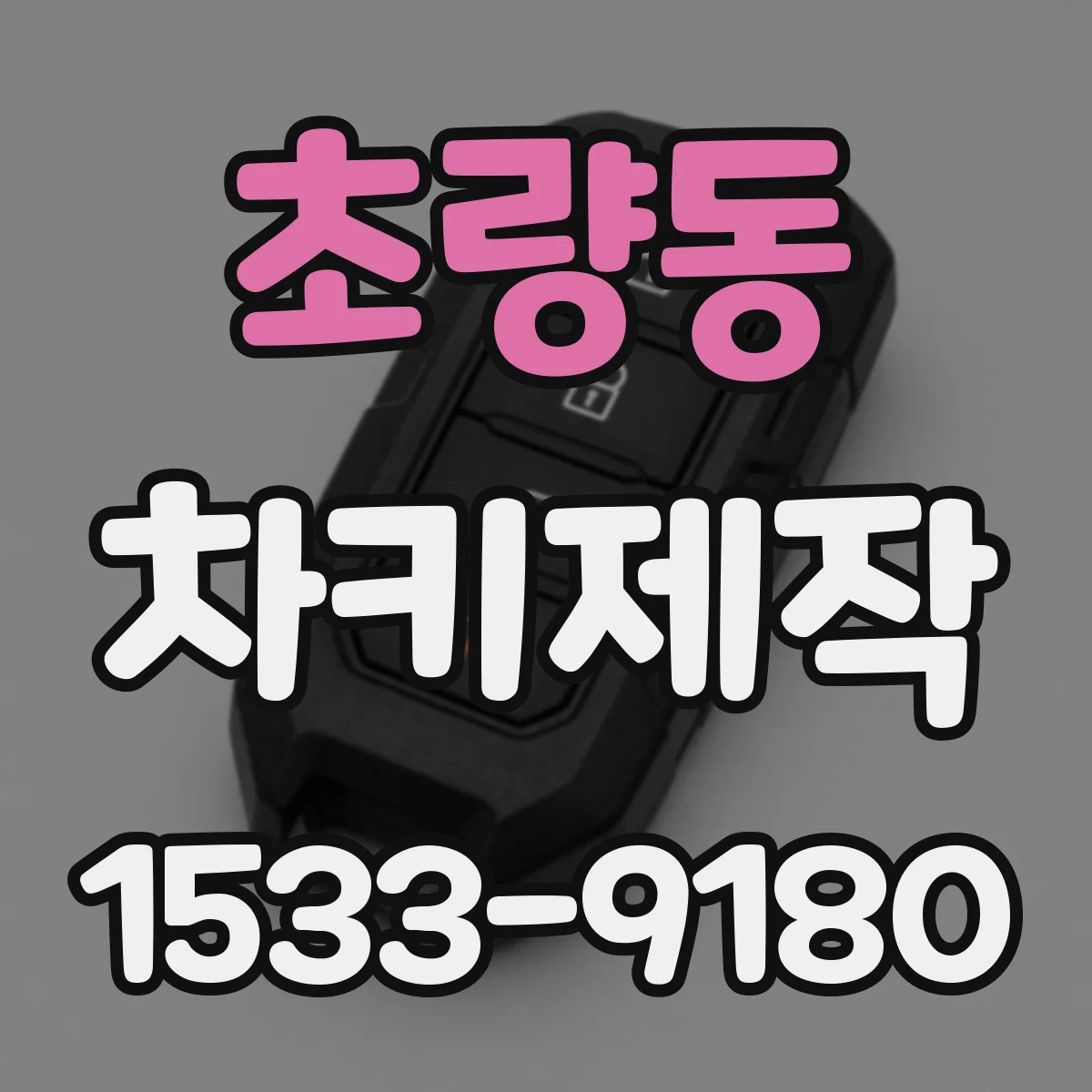 초량동 차키제작