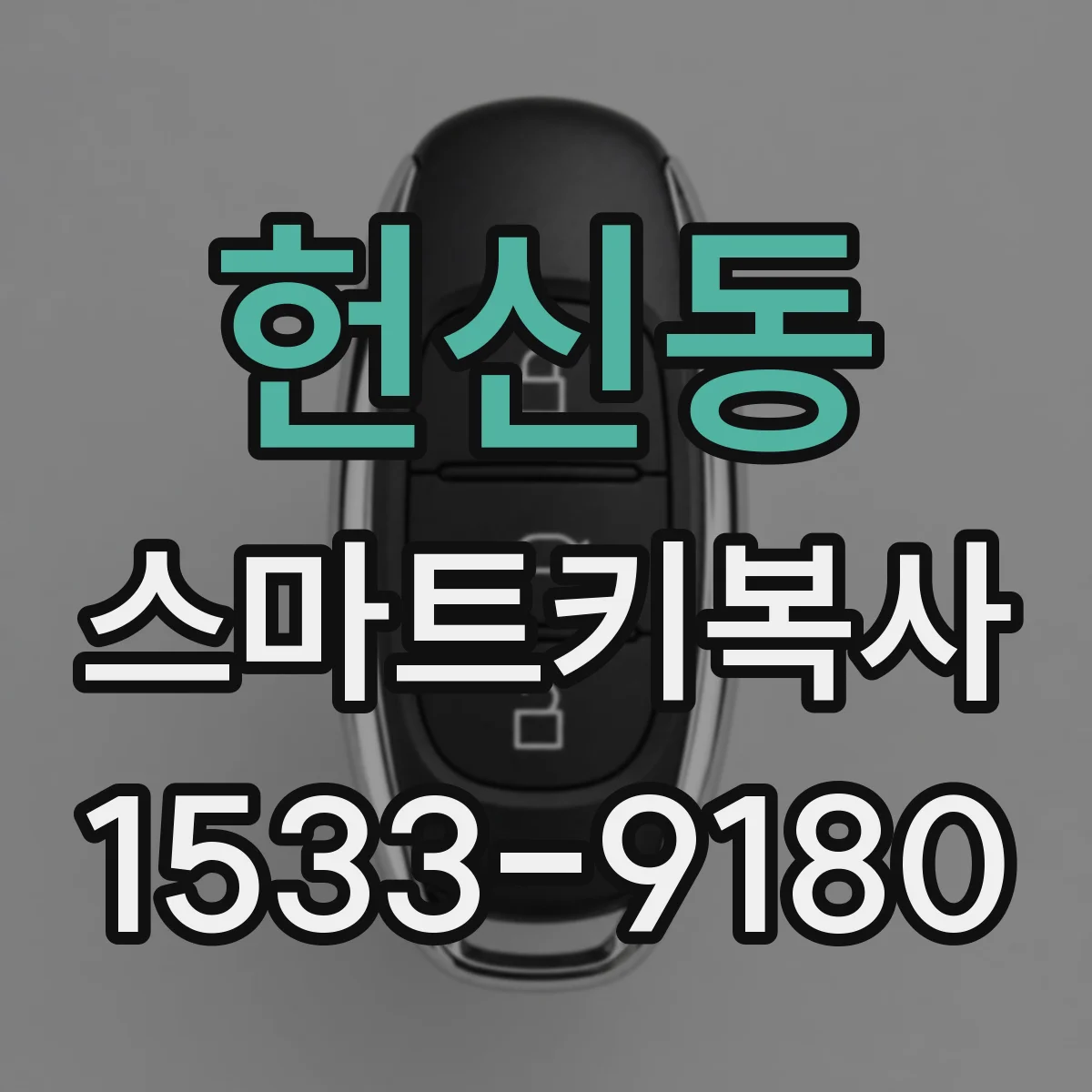 헌신동 스마트키복사