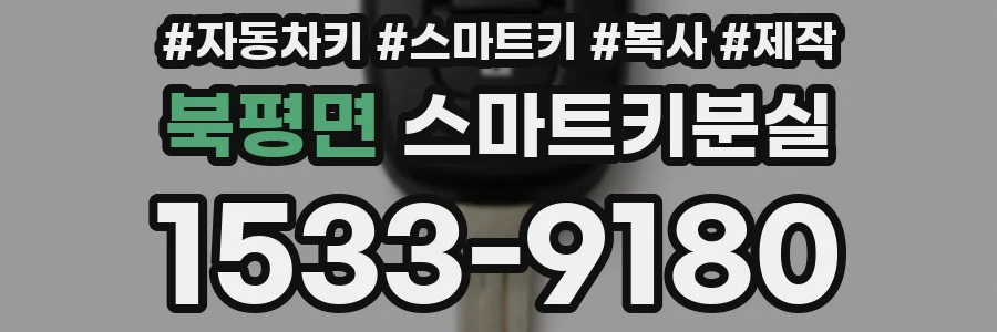북평면 스마트키분실