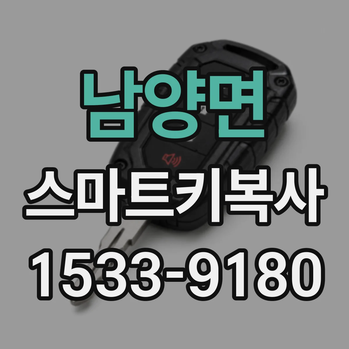 남양면 스마트키복사
