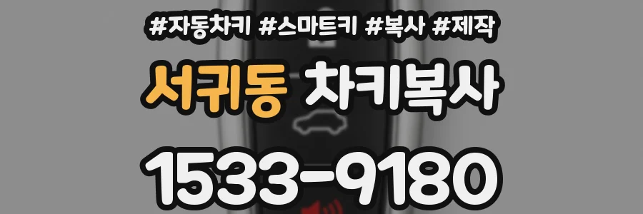 서귀동 차키복사