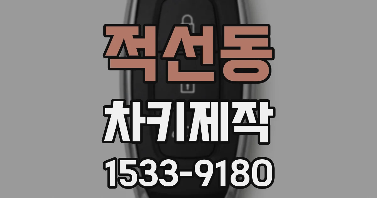 적선동 차키제작