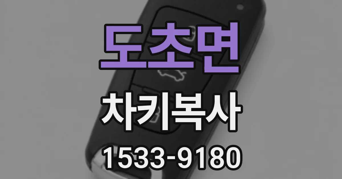 도초면 차키복사
