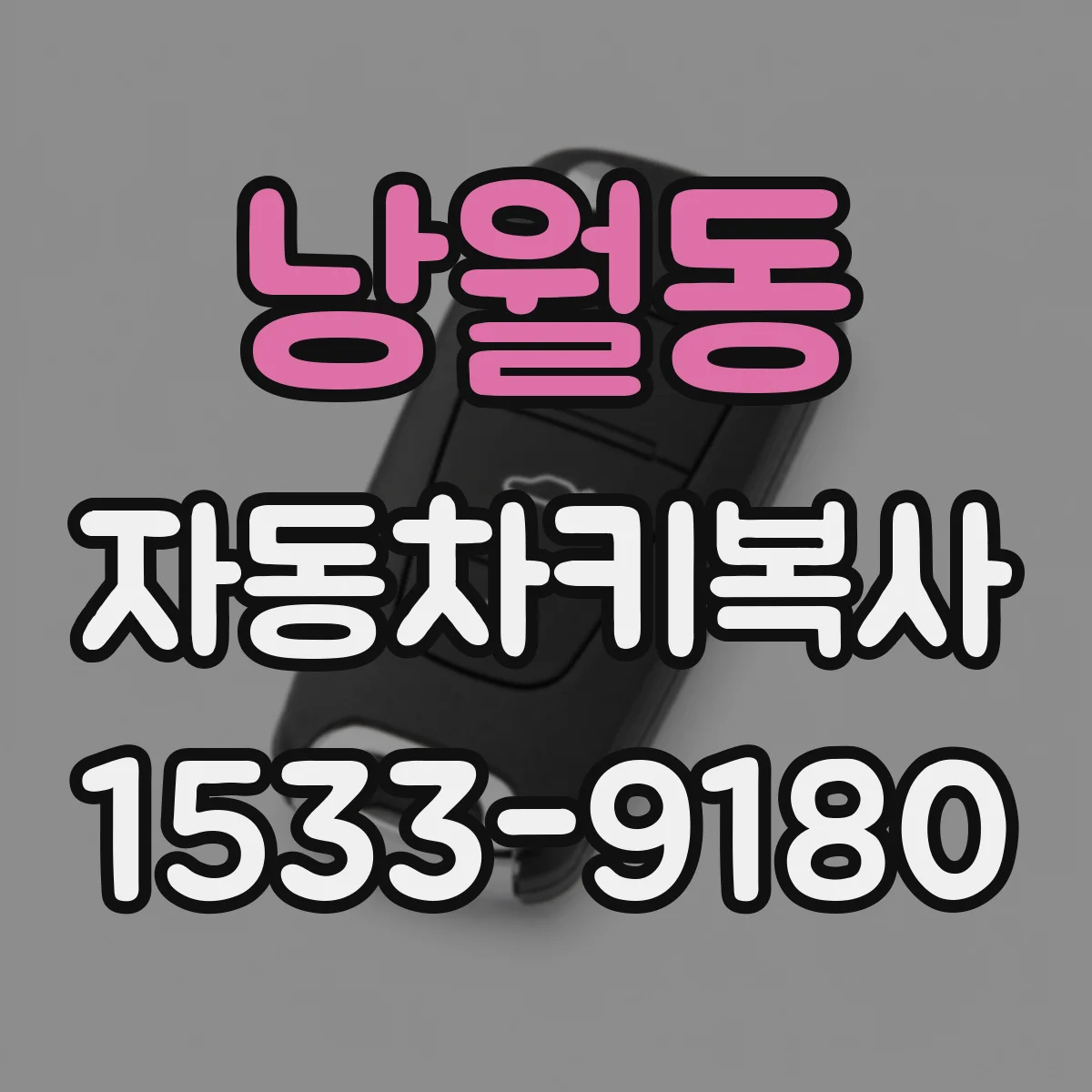 낭월동 자동차키복사