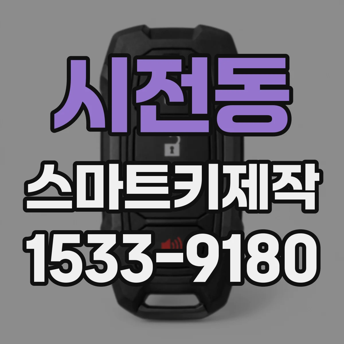 시전동 스마트키제작