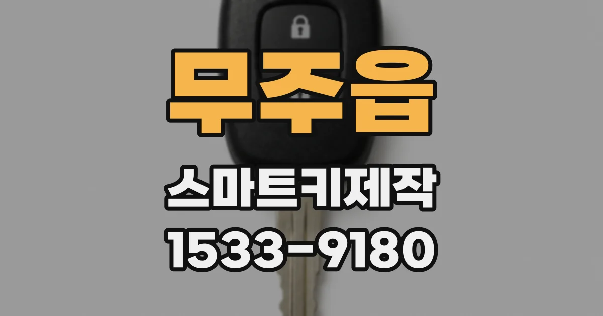 무주읍 스마트키제작