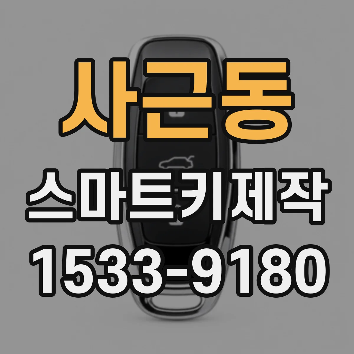 사근동 스마트키제작