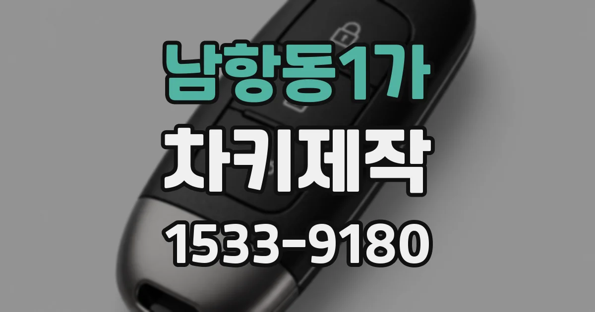 남항동1가 차키제작