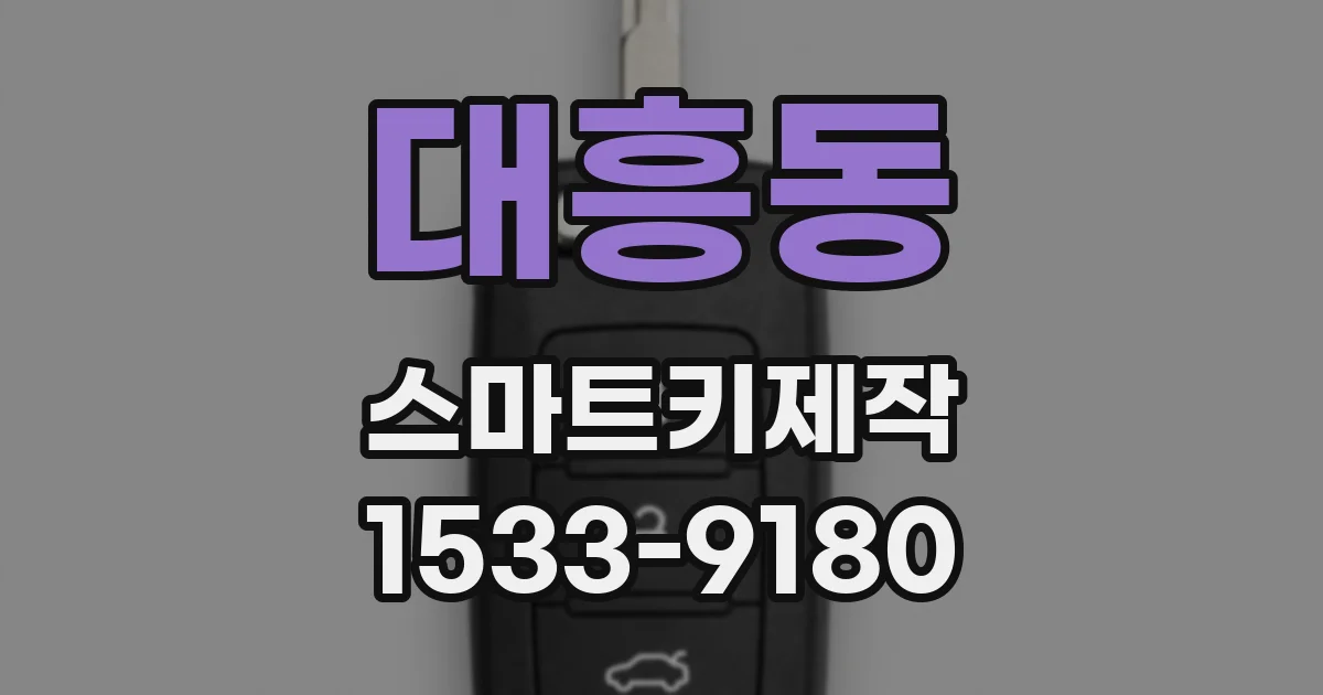대흥동 스마트키제작
