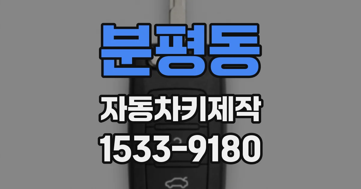 분평동 자동차키제작