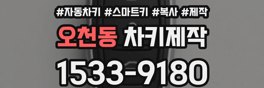 오천동 차키제작