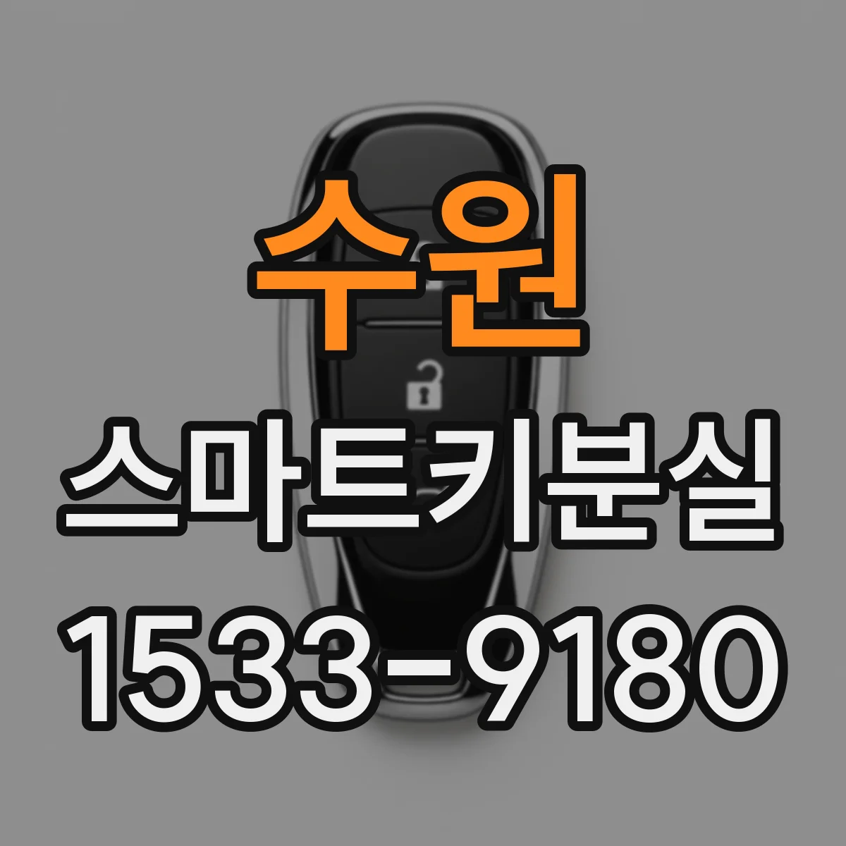 수원 스마트키분실