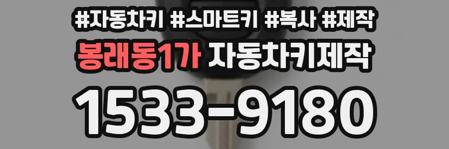 봉래동1가 자동차키제작