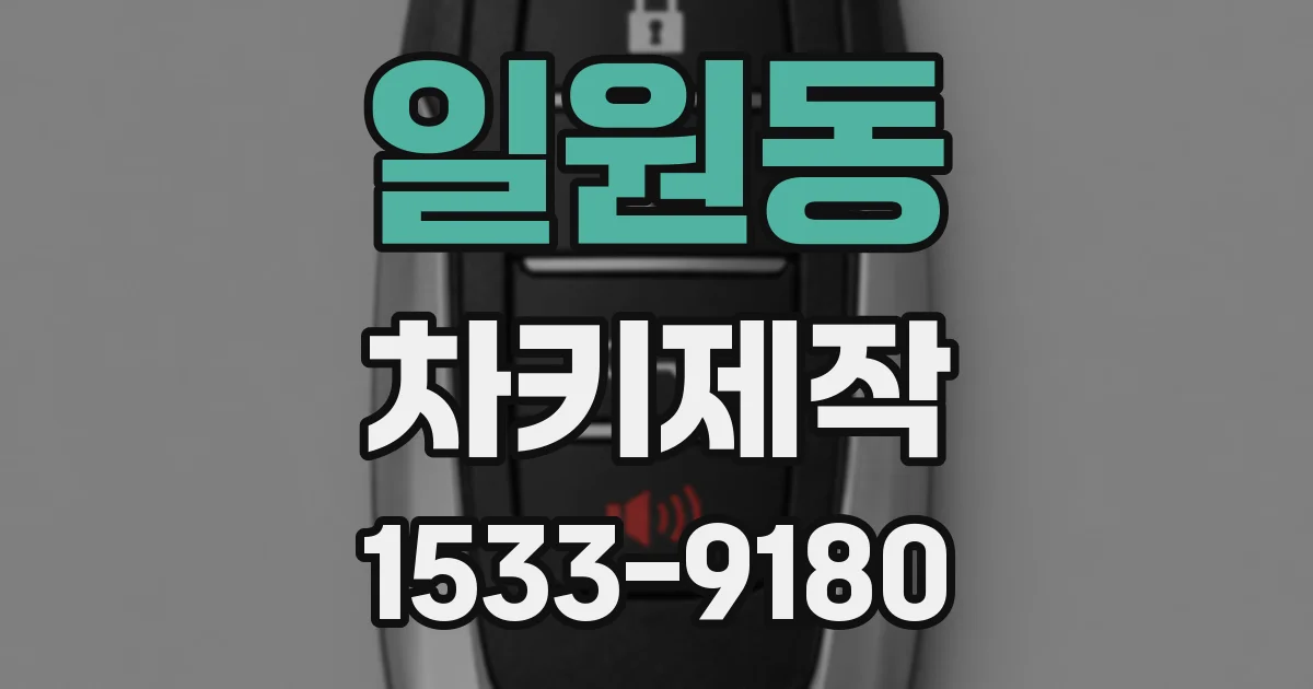 일원동 차키제작