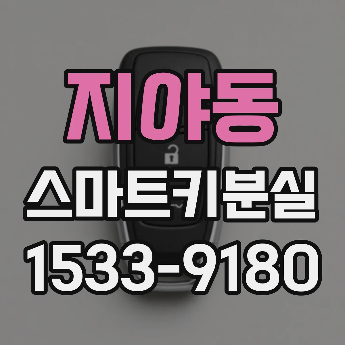 지야동 스마트키분실