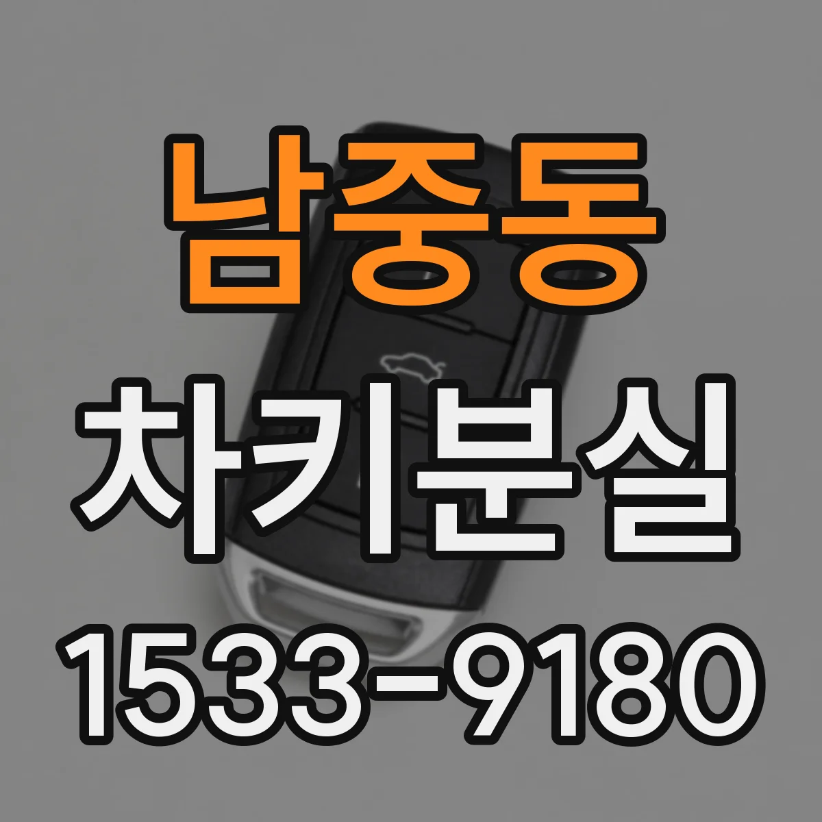 남중동 차키분실