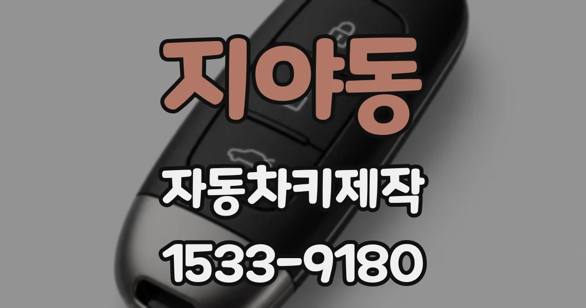 지야동 자동차키제작