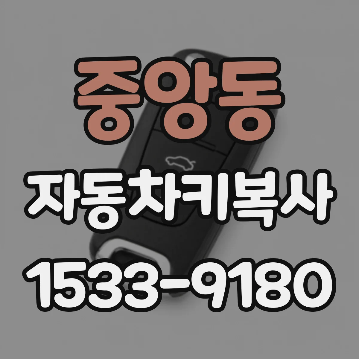 중앙동 자동차키복사