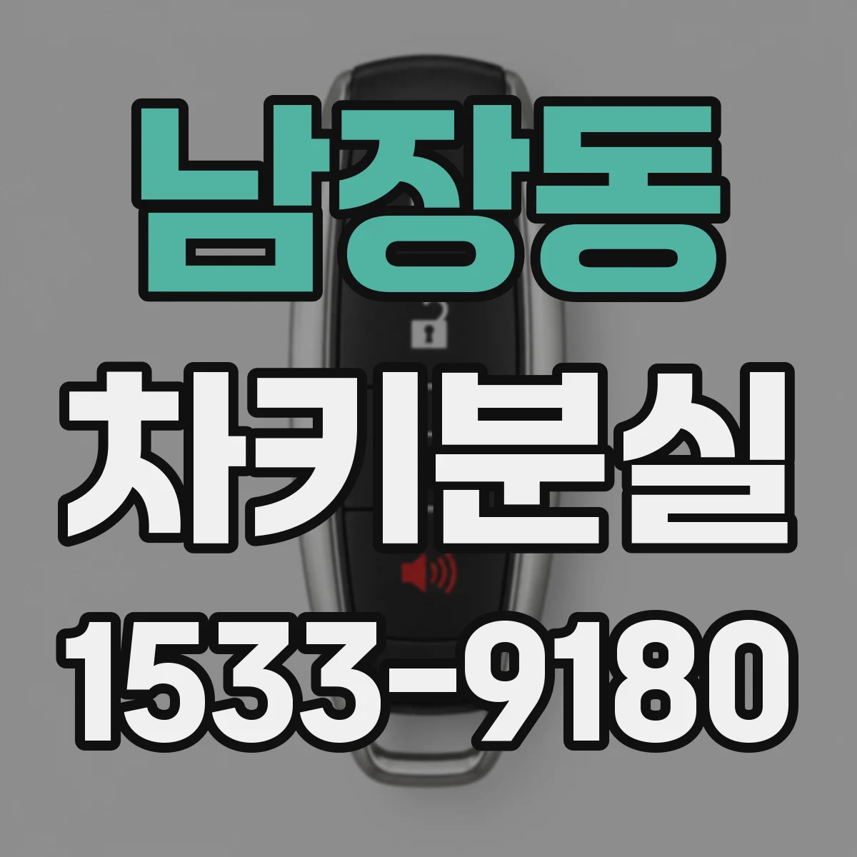 남장동 차키분실
