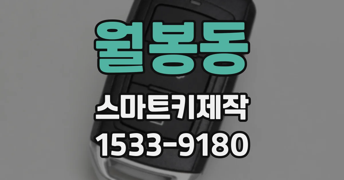 월봉동 스마트키제작