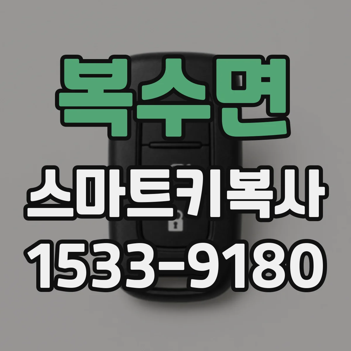 복수면 스마트키복사