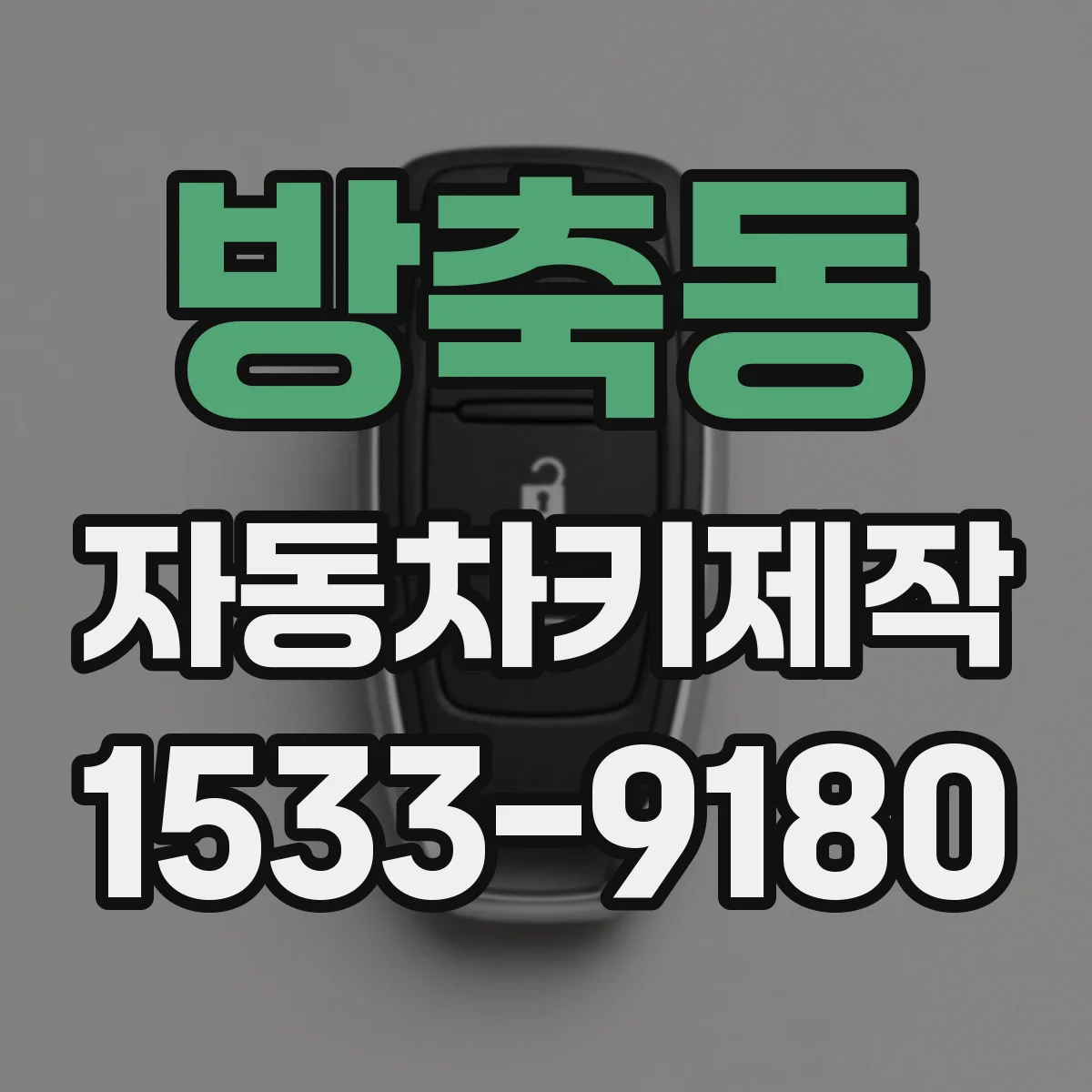 방축동 자동차키제작