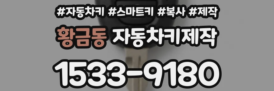 황금동 자동차키제작